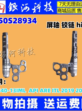 适用联想S540-13IML  API ARE ITL 2020 5H50S28934 屏轴铰链转轴