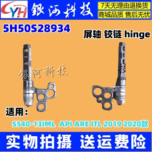 ITL 屏軸鉸鏈轉(zhuǎn)軸 API 適用聯(lián)想S540 ARE 5H50S28934 13IML 2020
