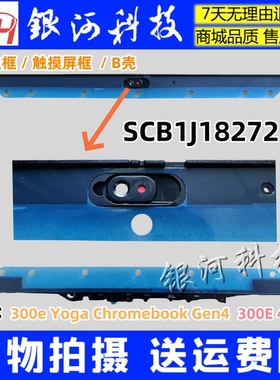 适用联想 300e Yoga Chromebook Gen4  4代 B壳 触摸屏框中框外壳