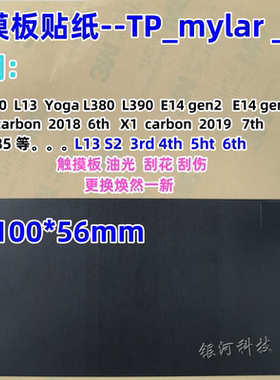 适用联想 X1C carbon 6th 7th 2018 / 2019款触摸板 贴纸 膜mylar