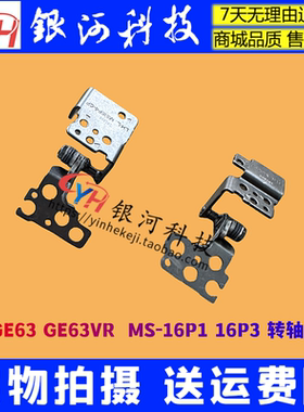适用微星/MSI GP63 GE63 屏轴 MS-16P1 16P4 16P7 16P6 转轴 铰链