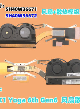 适用Thinkpa联想 X1 Yoga 6th 风扇 散热器5H40W36671 5H40W36672