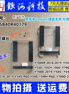 适用联想 Y530-15ICH Y7000P Y7000-2019-PG0 硬盘架托5B40R40179