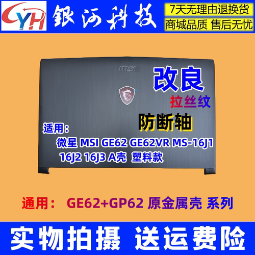IGE62GP62GE62VRMS-16J1外壳