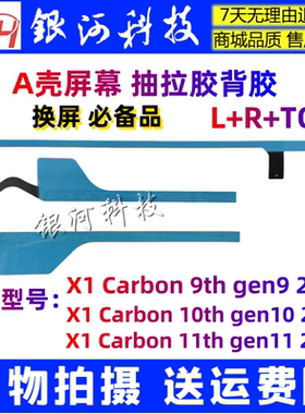 适用联想Thinkpad X1 carbon X1C 9th 2021 A壳 屏幕抽拉胶背胶条