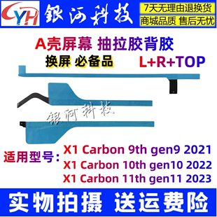 9th 屏幕抽拉胶背胶条 2021 carbon X1C A壳 适用联想Thinkpad