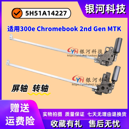 适用联想300e Chromebook 2nd Gen MTK 屏轴 转轴 铰链5H51A14227