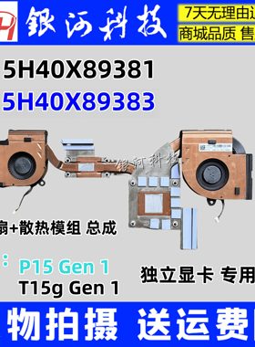 适用 联想 ThinkPad P15 T15g Gen 1 风扇 散热 模组 5H40X89383