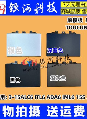 适用联想  IdeaPad 3-15ALC6 ITL6 15S 2021 触摸板 鼠标板触控板
