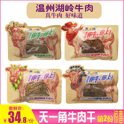 天一角温州特产礼盒手撕牛肉片