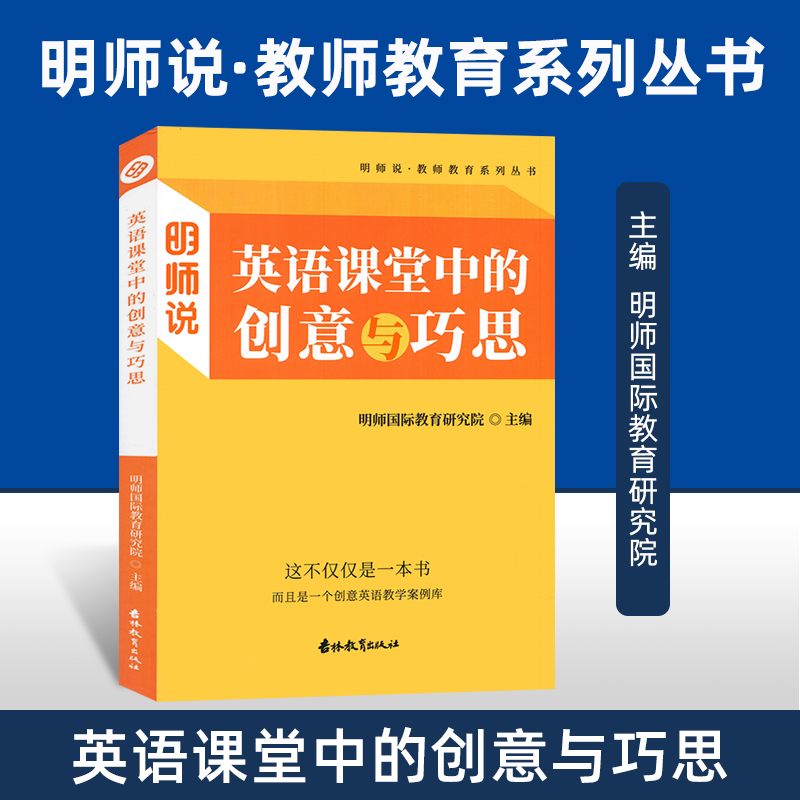 明师说英语课堂中的创意与巧思明师国际教育研究院主编教师英语系列丛