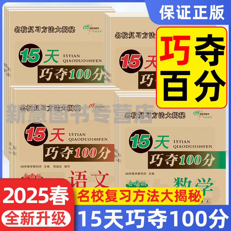 2025新版15天巧夺上下册期末复习