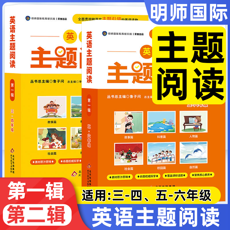 鲁子问教授】英语主题阅读素养阅读小学三四年五六级英语阅读组合训练明师国际教育研究院英语阅读100篇课外阅读第一辑第二辑