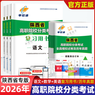 单招通2026年陕西省高职院校分类考试语数英复习教材全真模拟试卷历年真题复习资料普高生三校生乙卷专用