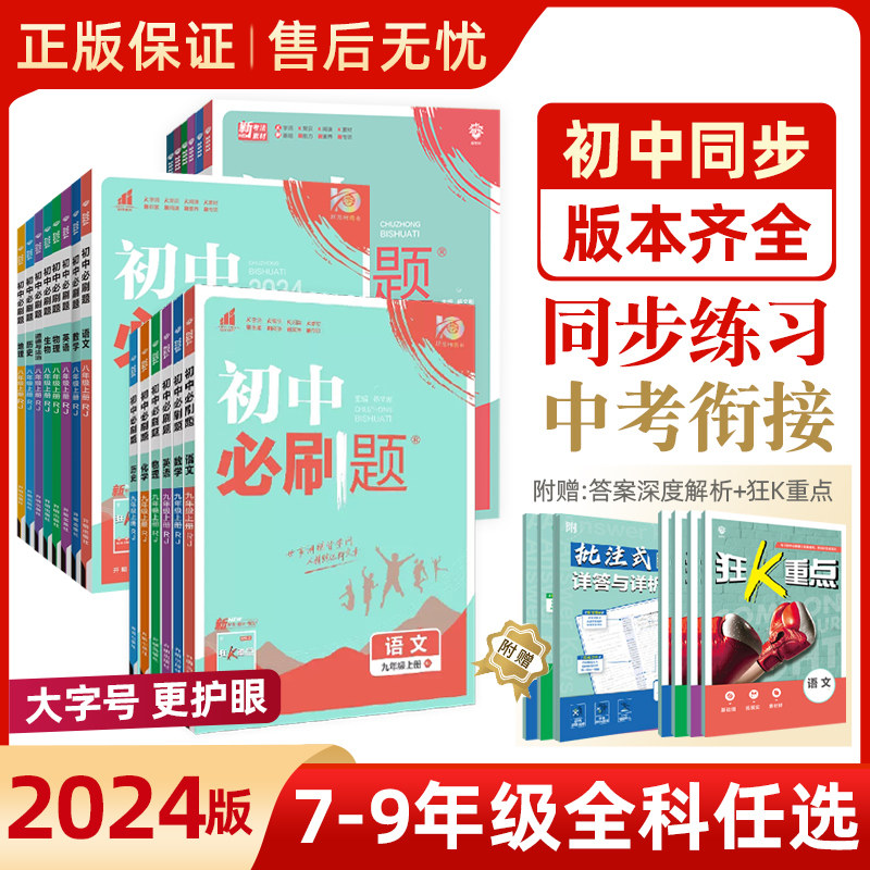 2024版初中必刷题七年级数学上册八九年级人教版北师大版同步练习册语文英语生物政治历史地理初一数学必刷题初二一课一练训练下册属于什么档次？
