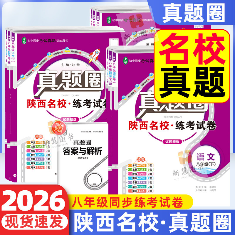 2026真题圈八年级上册语文英语数学物理人教版北师大版苏科版初二8年级陕西名校练考试卷单元测试卷月考卷期中期末测试卷下册,书籍/杂志/报纸,中学教辅,淘宝优惠券,粉丝福利购,淘宝优惠卷