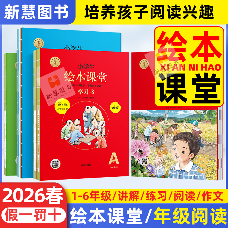 2026春小学生绘本课堂年级阅读