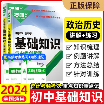 2024万唯中考政治历史基础知识点