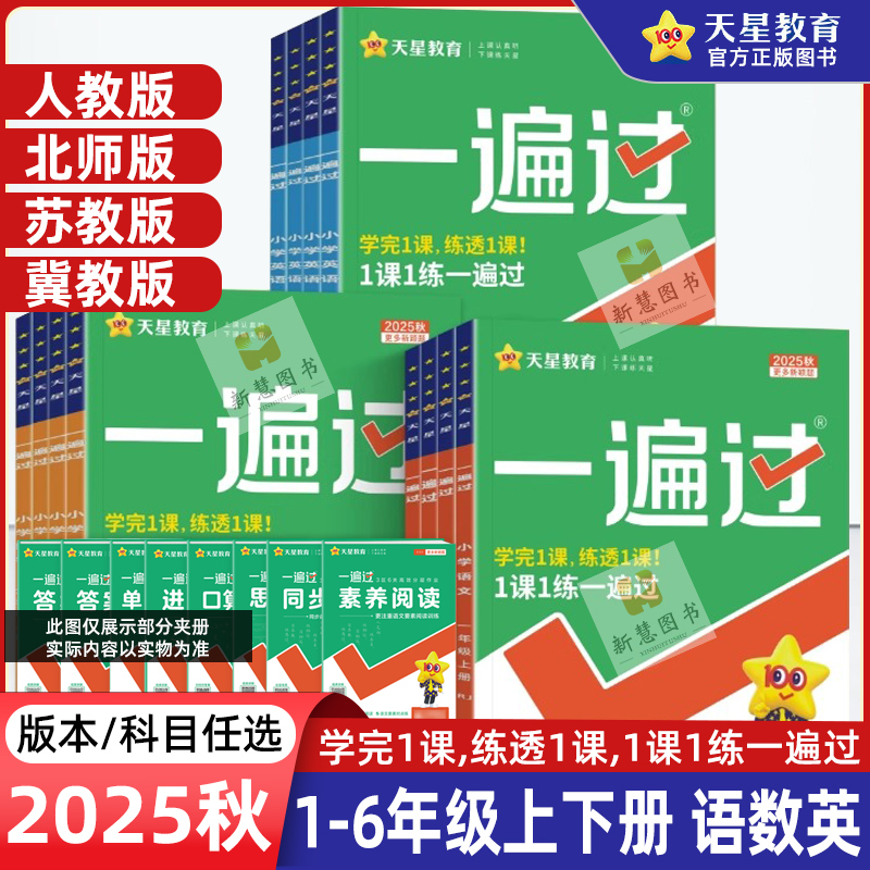 2025秋一遍过小学同步练习册