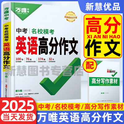 2025新版万唯中考满分作文初中作文书优秀作文精选大全七八九年级英语中考高分作文万维语文专项训练作文素材万维中考官方旗舰店