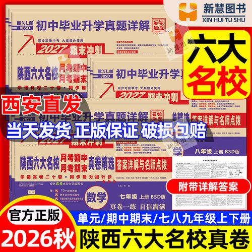 2026秋陕西六大名校真题精选牛皮卷七八九年级上下册西安五大名校月考期中期末中考语文数学英语物理化学人教版北师大苏科版科粤版