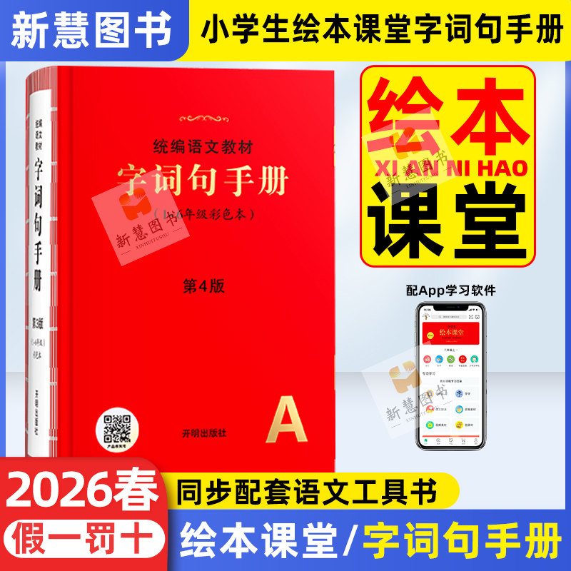 小学语文字词句手册绘本课堂