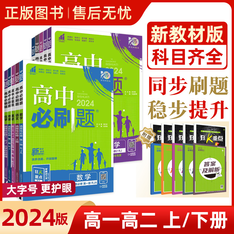 2024版新教材高中必刷题高中语文数学英语物理化学生物政治历史地理人教版必修第一册高中一年级上册选择性必修练习册辅导书资料-封面