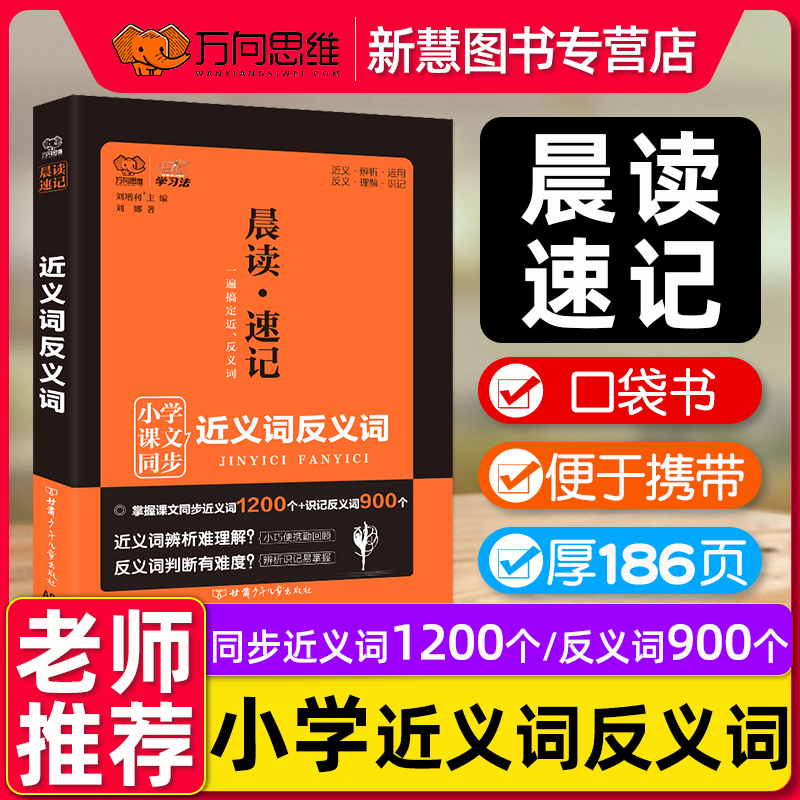 【万向思维】晨读速记小学生近义词反义词词语积累手册123456年级口袋书小学语文基础知识手册口袋书掌中宝一二三四五六小学教辅