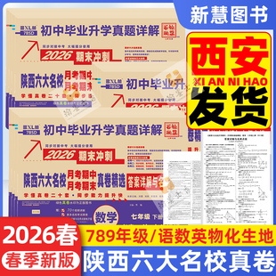 2026春百校联盟名校题库陕西六大名校真题详解牛皮卷七八九年级上下册西安五大名校语文英语人教版 月考期中期末真卷 数学物理苏科版
