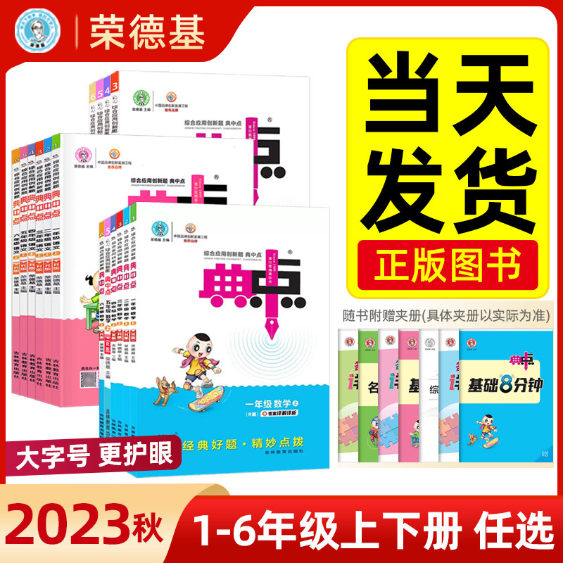 2023秋典中点人教版语文数学英语同步训练全套一二三四五六年级上册课课练北师大版苏教英语PEP冀教版123456年级练习册下册荣德基使用感如何?