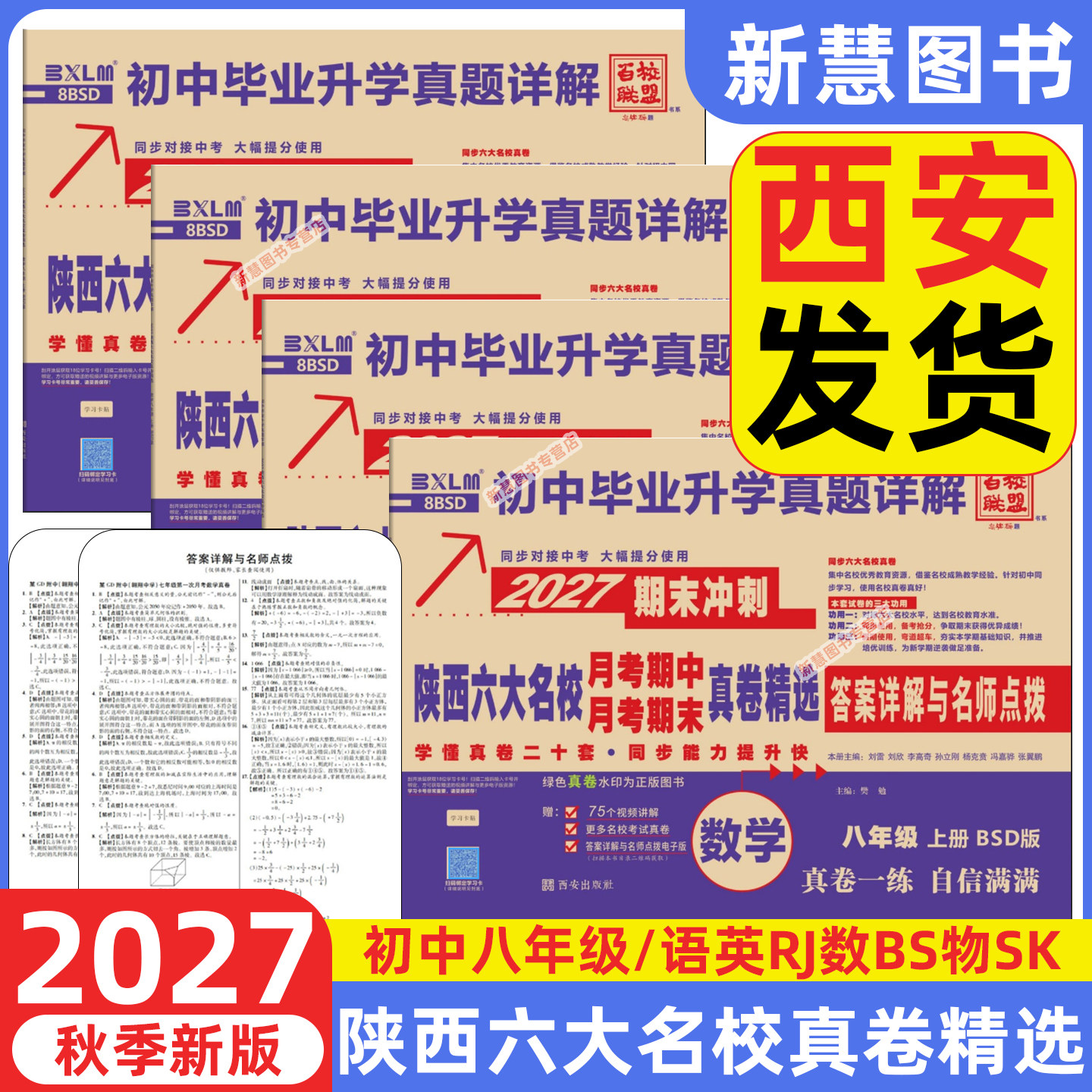 2026秋陕西六大名校牛皮卷2027版八年级上下册语文数学英语物理苏科版试卷8上初中真题详解初二月考期中期末真卷精选西安五大名校