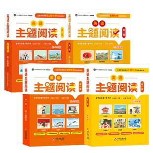 鲁子问教授】英语主题阅读素养阅读小学三四年五六级英语阅读组合训练明师国际教育研究院英语阅读100篇课外阅读第一辑第二辑