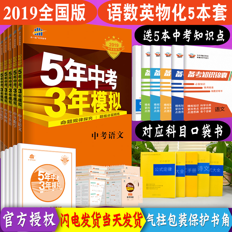 2019版五年中考三年模擬初三9年級總復習輔導資料5年中考3年模擬中考英語語文數學物理化學全套九年級人教版 53 五三中考 曲一線
