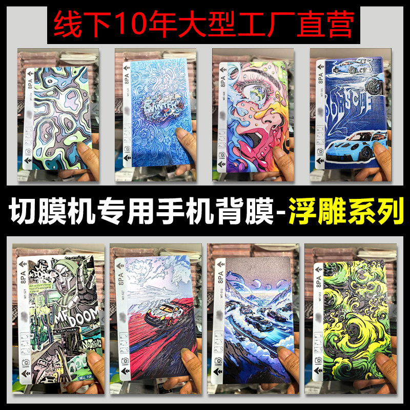 【浮雕彩绘】手机背膜刀片切膜机通用全包后膜改色膜咕卡贴纸diy
