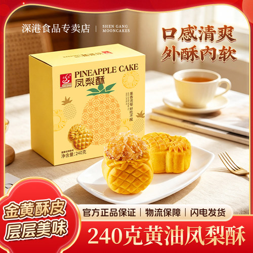 深港食品黄油凤梨酥外酥内软