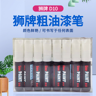 狮牌D10粗头油漆笔超粗记号笔防水速干方头油性黑色白色划线10mm