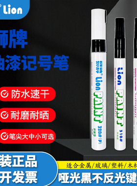 狮牌LION320P哑黑色油漆笔修补阳记号笔不反光亚光油漆笔单反相机