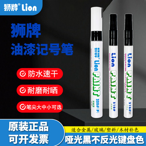 狮牌LION320P哑黑色油漆笔