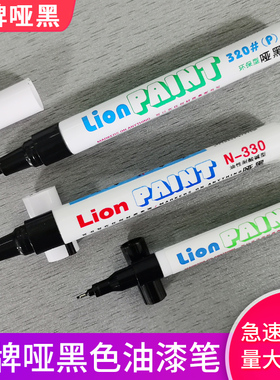 亚黑色笔 狮牌哑黑油漆笔N330耐酒精修补笔 单反相机补漆 不反光