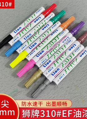 精细油漆笔油性油漆笔 狮牌310#-EF 划线0.5mm 环保油漆笔