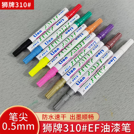 精细油漆笔油性油漆笔 狮牌310#-EF 划线0.5mm 环保油漆笔
