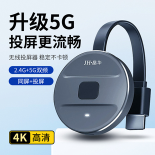 晶华5G双频无线会议投屏器手机笔记本通用高兼容高清音视频同屏器