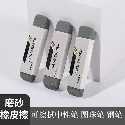 新款磨砂橡皮擦磨砂橡皮钢笔橡皮擦学生专用两用可擦黑水笔中性笔