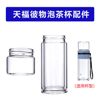 天福彼物茶水分离杯配件玻璃杯体
