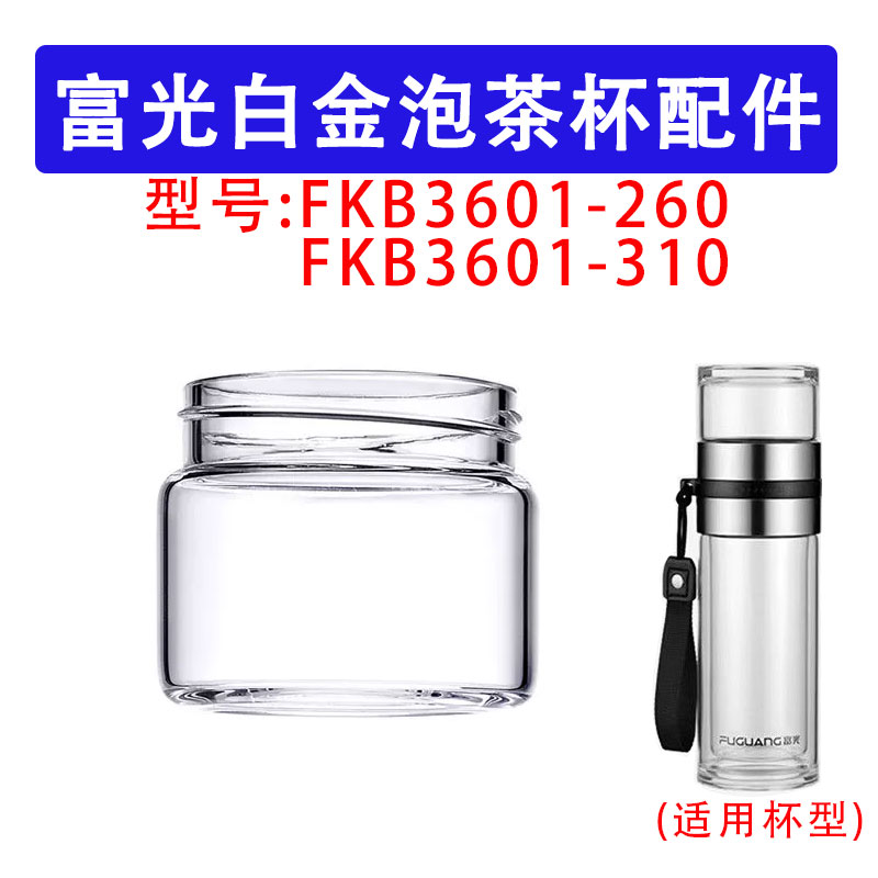 适用于富光白金FKB3601-260/310茶仓配件茶水分离杯单层玻璃盖子图片
