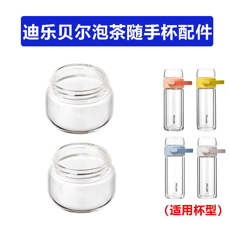 迪乐贝尔泡茶杯配件小茶杯茶仓盖
