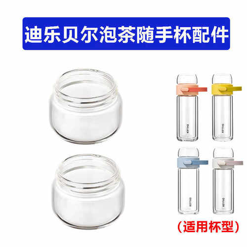 迪乐贝尔泡茶杯配件小茶杯茶仓盖