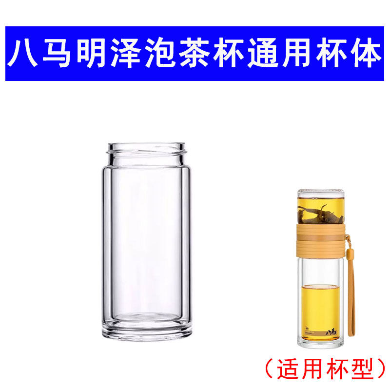 适用于八马明泽随身杯配件茶水分离杯体配件单独双层玻璃杯身耐热,餐饮具,玻璃杯,淘宝优惠券,粉丝福利购,淘宝优惠卷