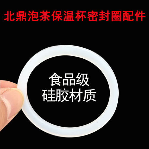 通用北鼎泡茶保温杯密封圈配件食品级橡胶圈硅胶圈杯盖o型圈皮圈