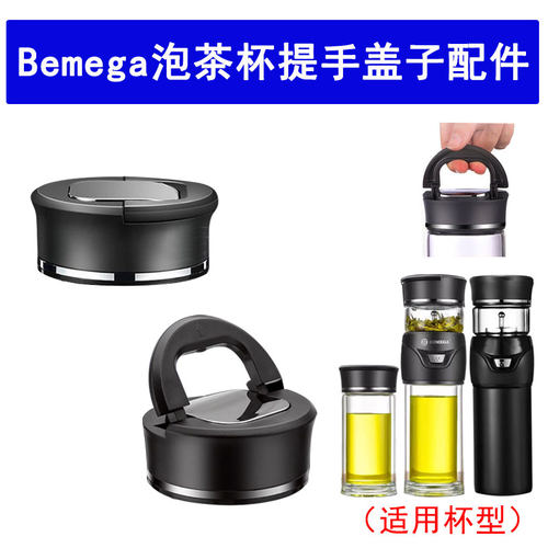 原装Bemega茶水分离泡茶杯盖子配件通用两头通玻璃茶仓提手便携盖